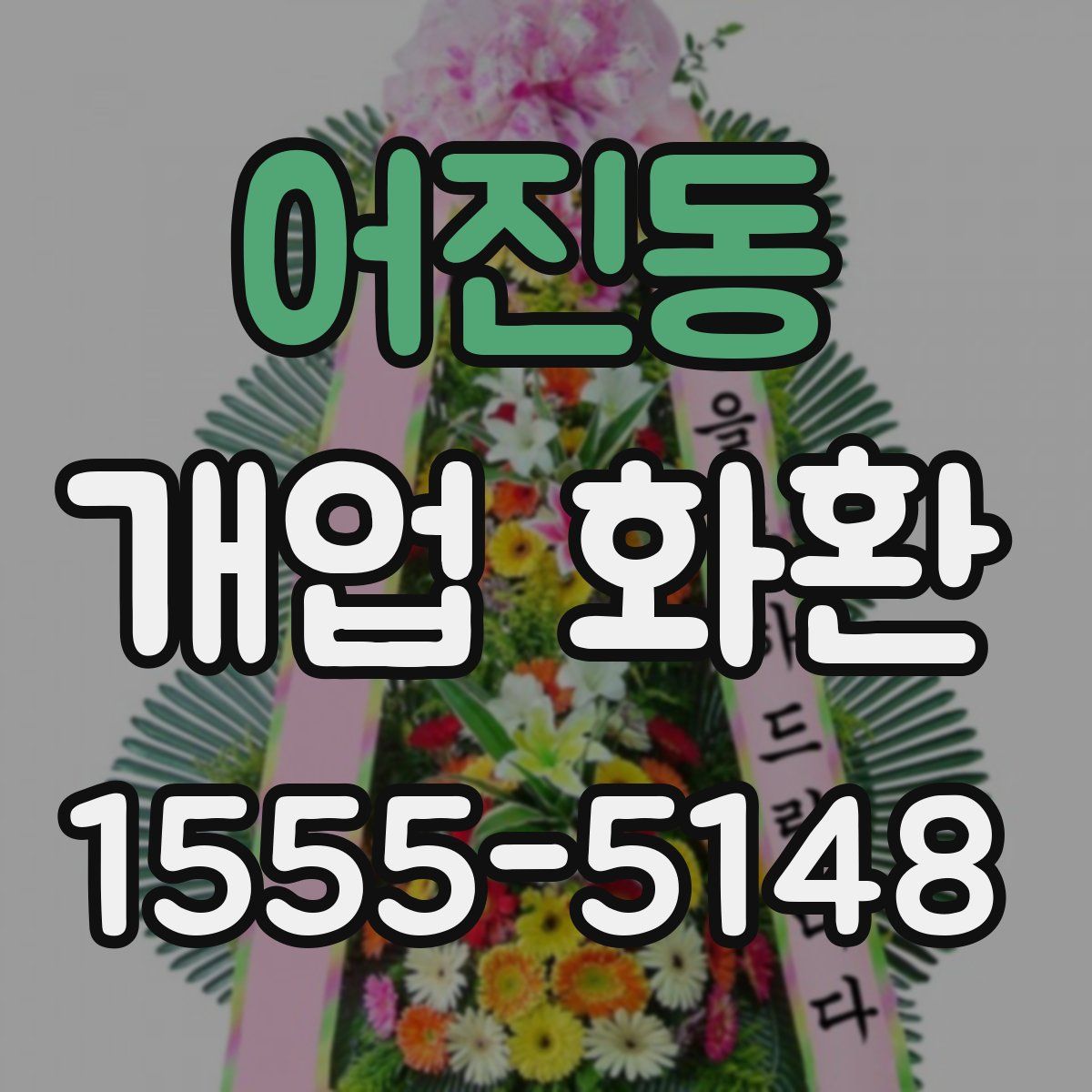 어진동 개업 화환