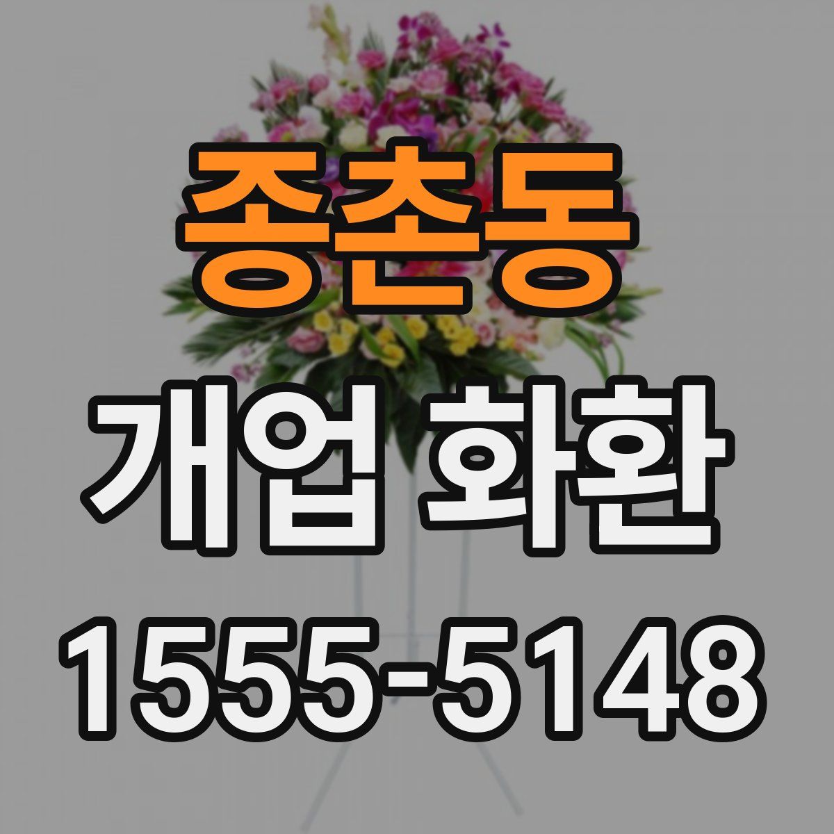 종촌동 개업 화환
