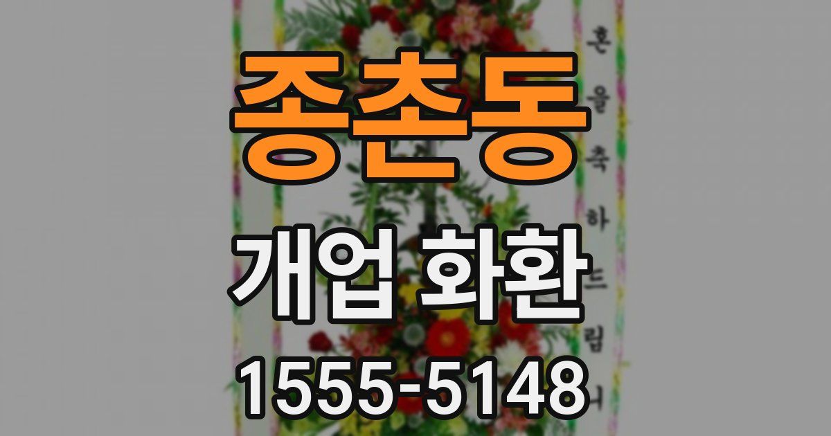 종촌동 개업 화환