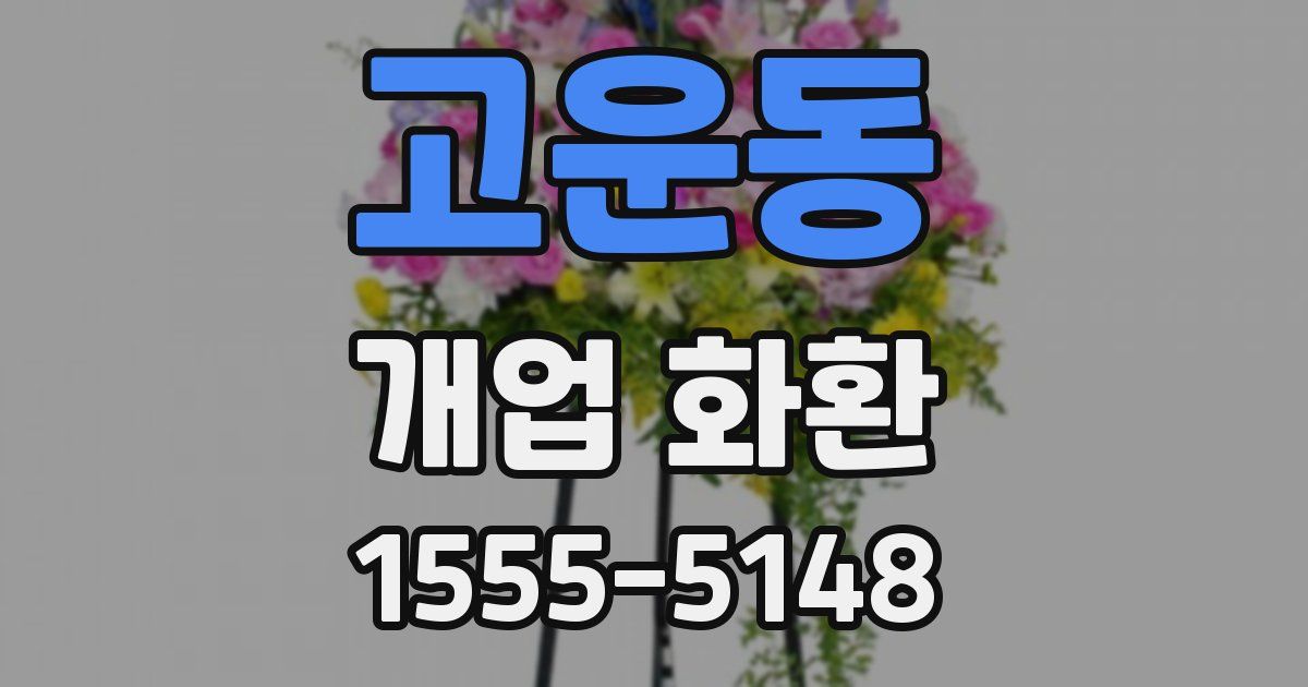 고운동 개업 화환