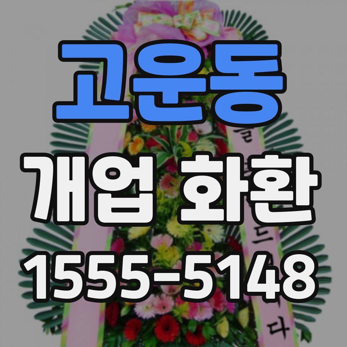고운동 개업 화환