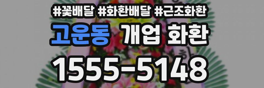 고운동 개업 화환