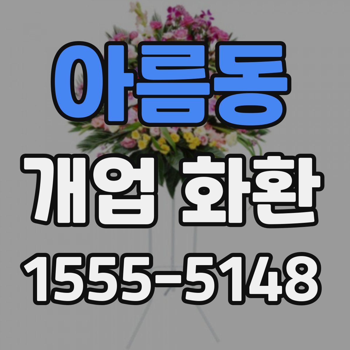 아름동 개업 화환