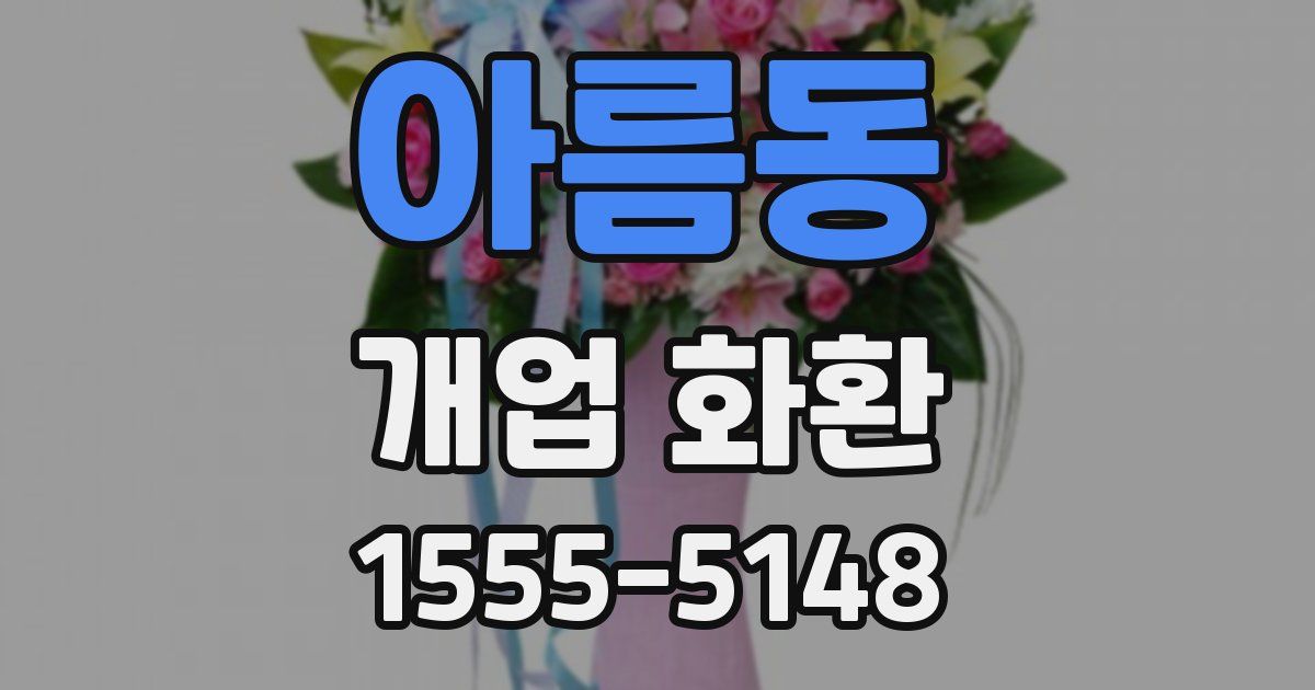 아름동 개업 화환