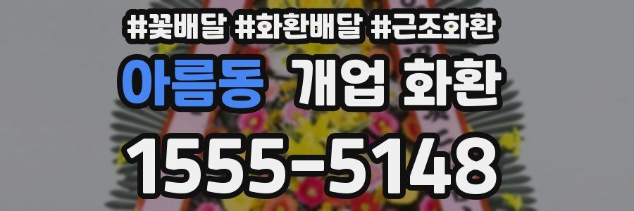 아름동 개업 화환