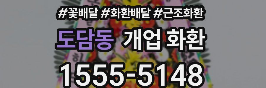 도담동 개업 화환
