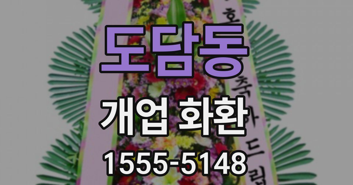 도담동 개업 화환