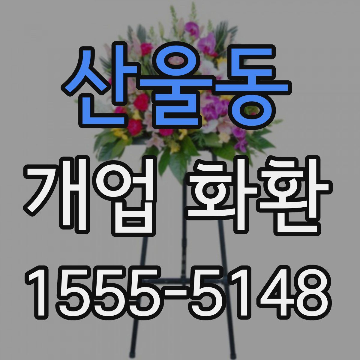 산울동 개업 화환
