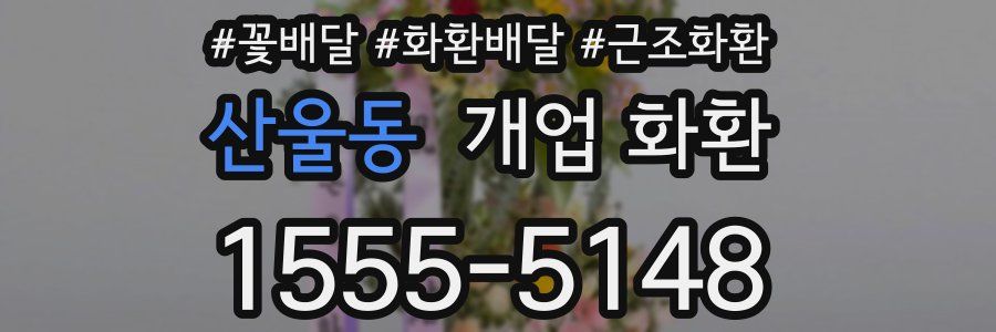 산울동 개업 화환