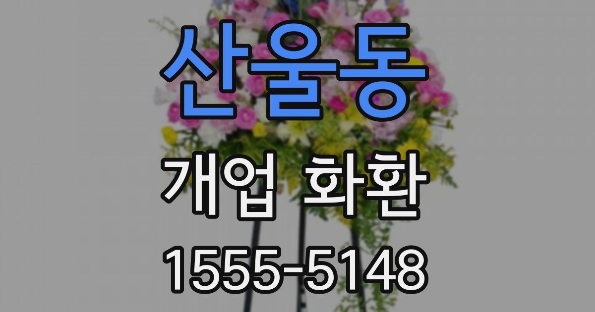 산울동 개업 화환