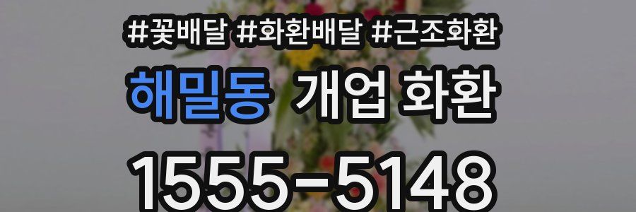 해밀동 개업 화환