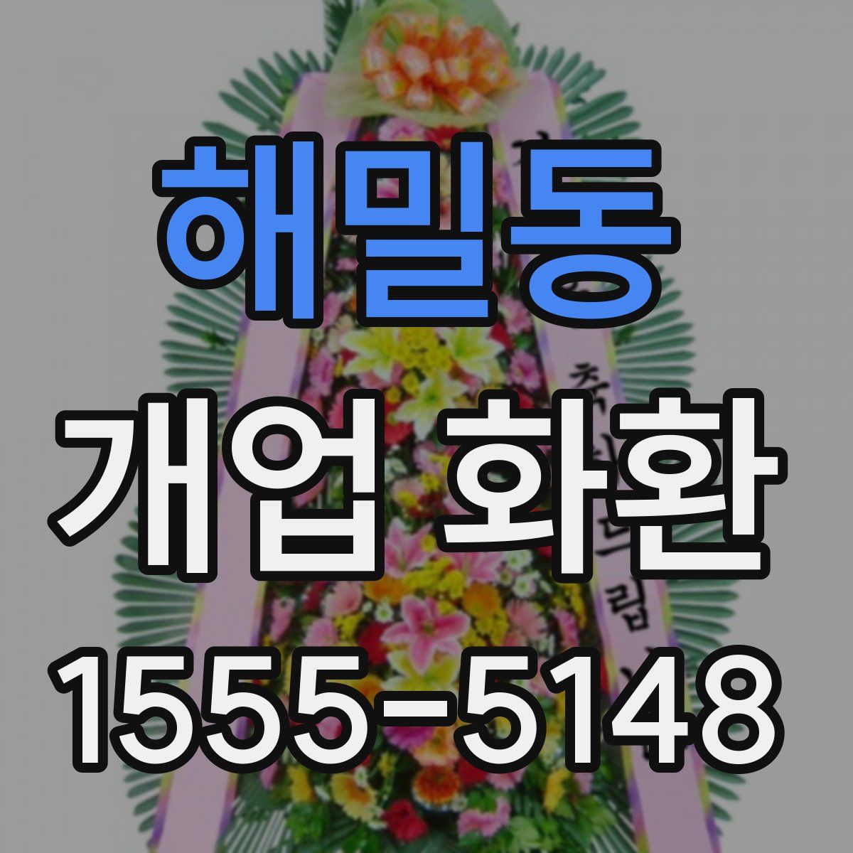 해밀동 개업 화환
