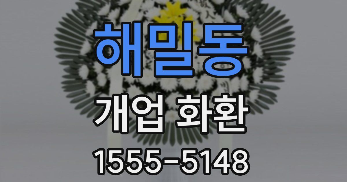 해밀동 개업 화환