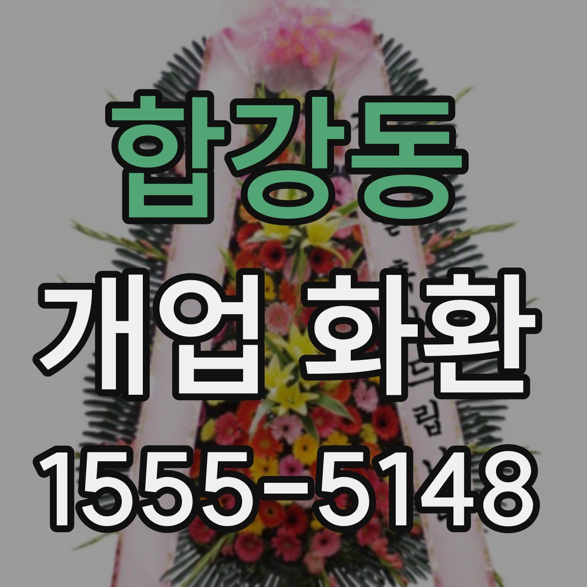 합강동 개업 화환