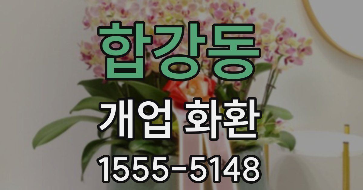 합강동 개업 화환