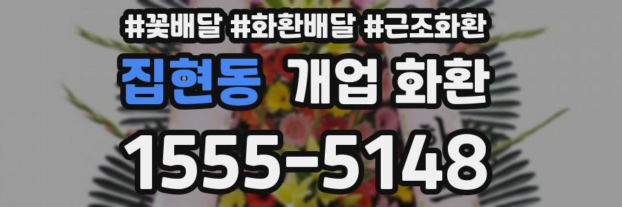 집현동 개업 화환