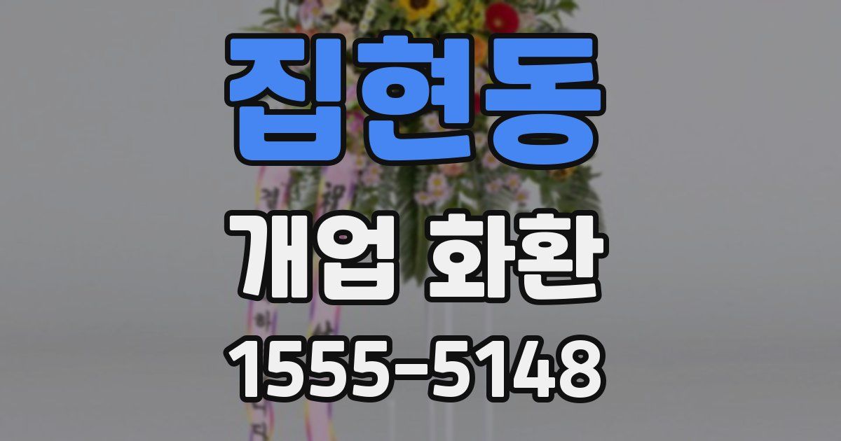 집현동 개업 화환