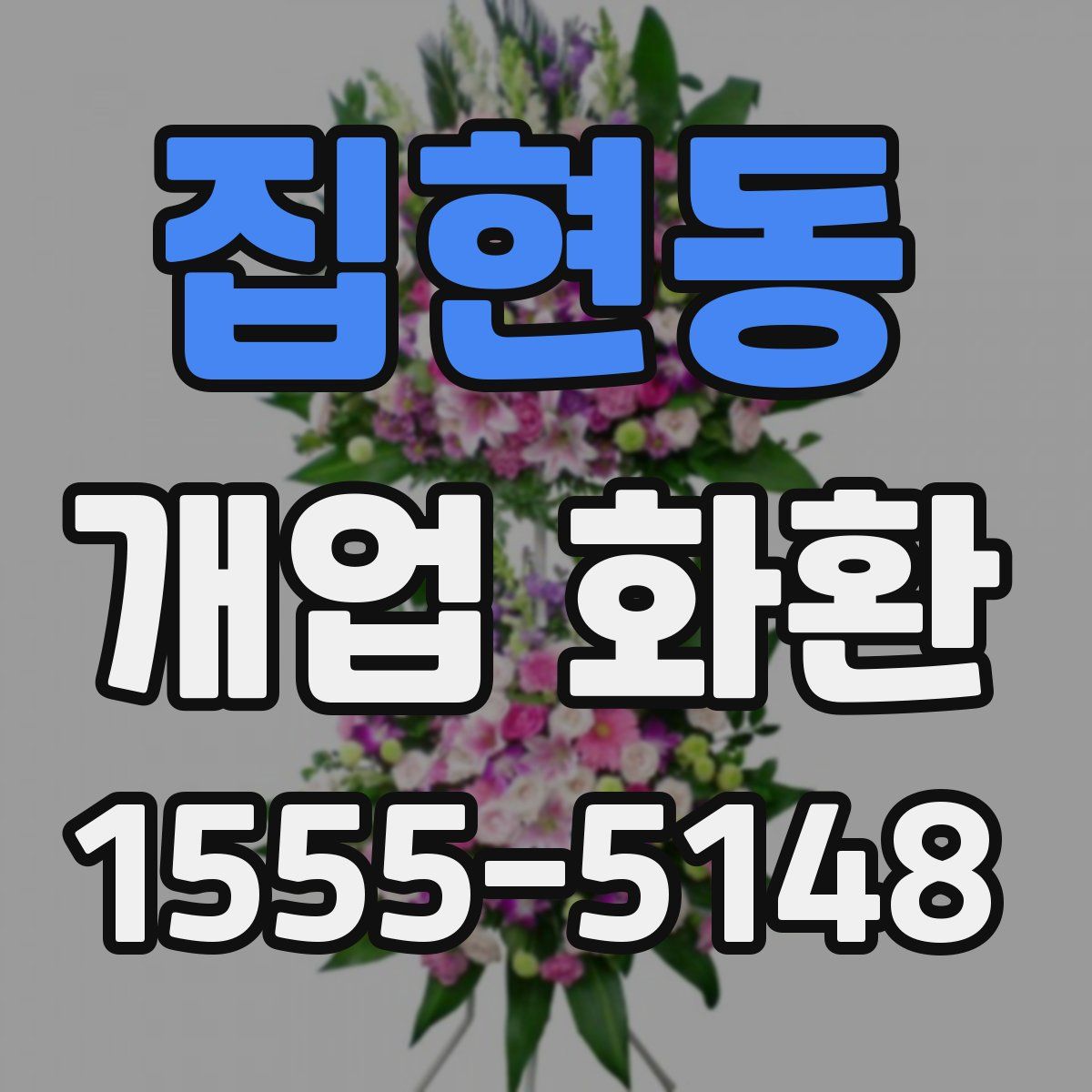 집현동 개업 화환