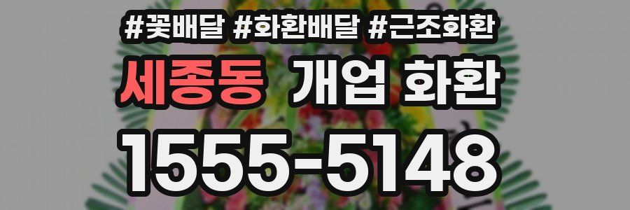 세종동 개업 화환