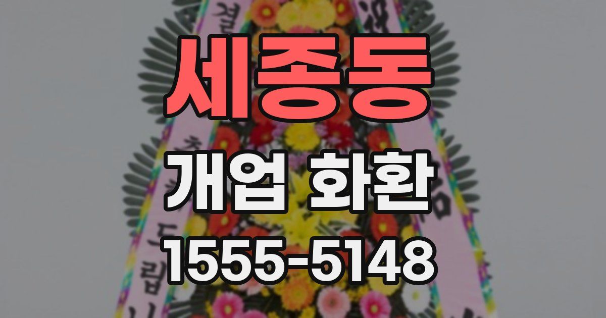세종동 개업 화환