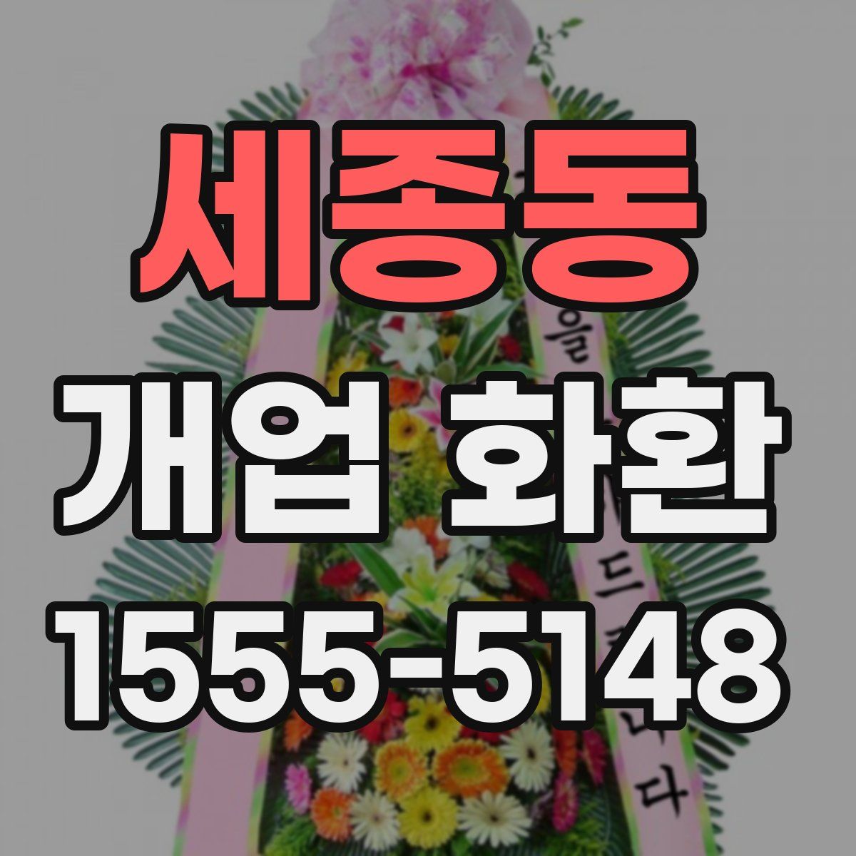 세종동 개업 화환