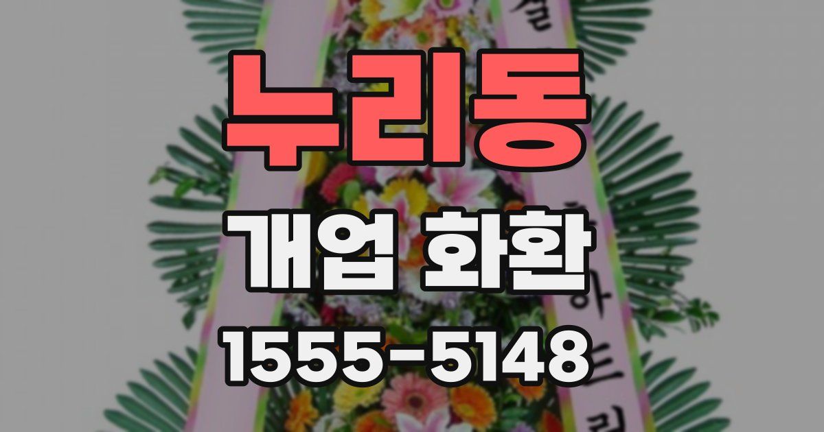 누리동 개업 화환