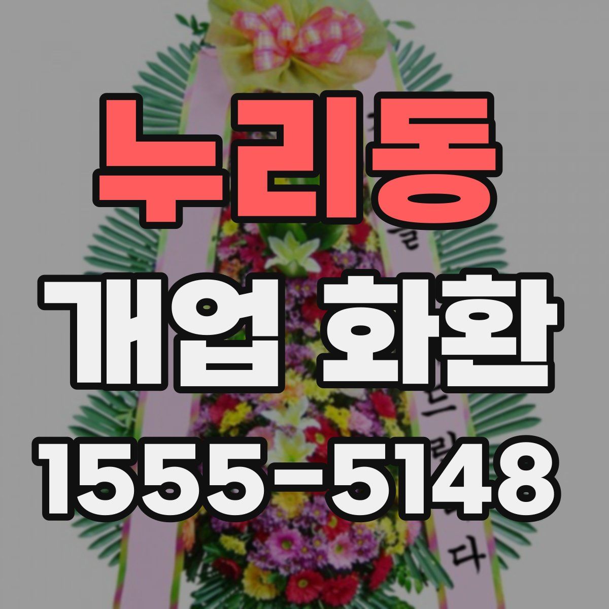 누리동 개업 화환