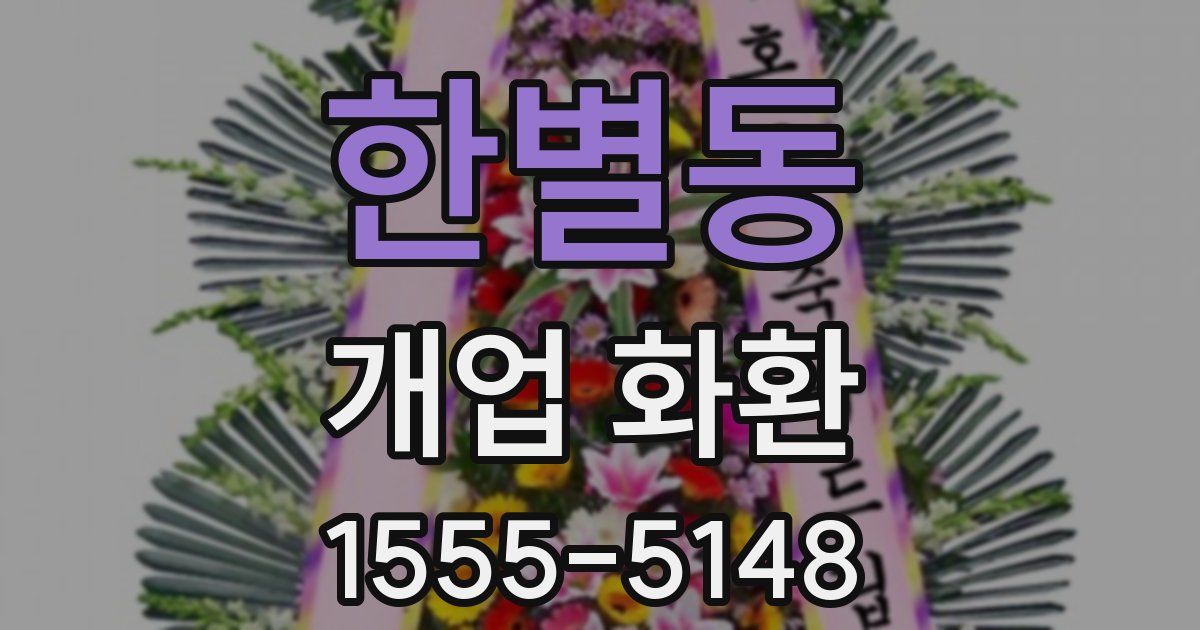 한별동 개업 화환