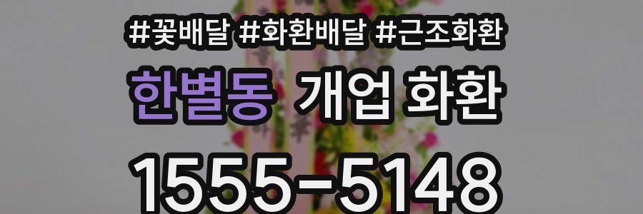 한별동 개업 화환