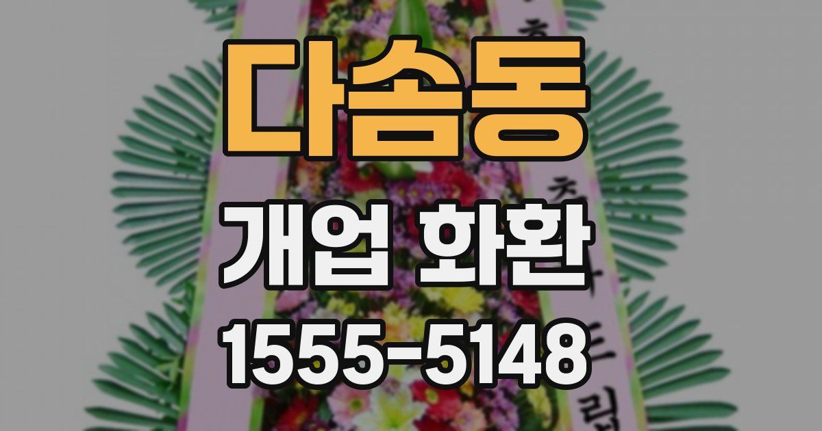 다솜동 개업 화환