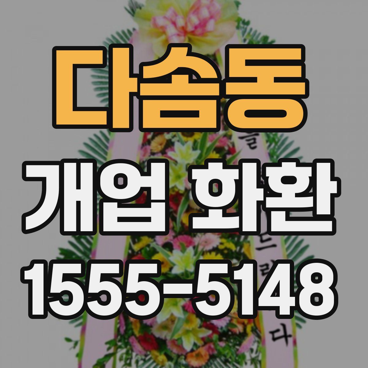 다솜동 개업 화환