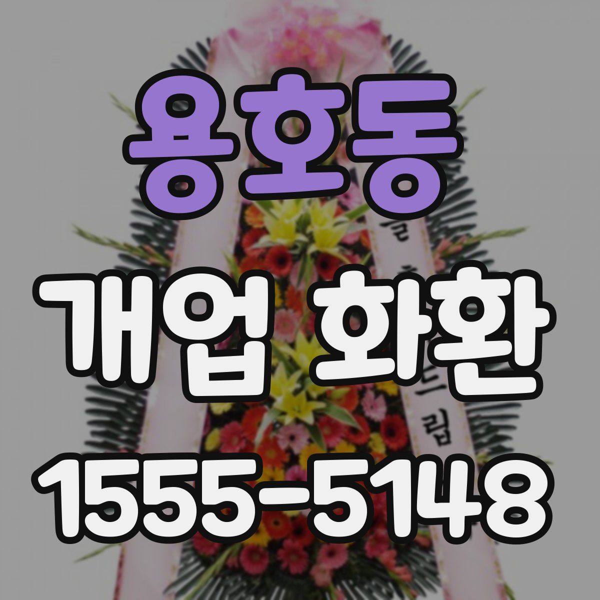 용호동 개업 화환