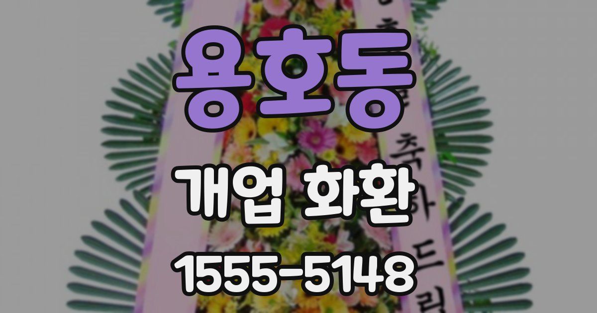 용호동 개업 화환