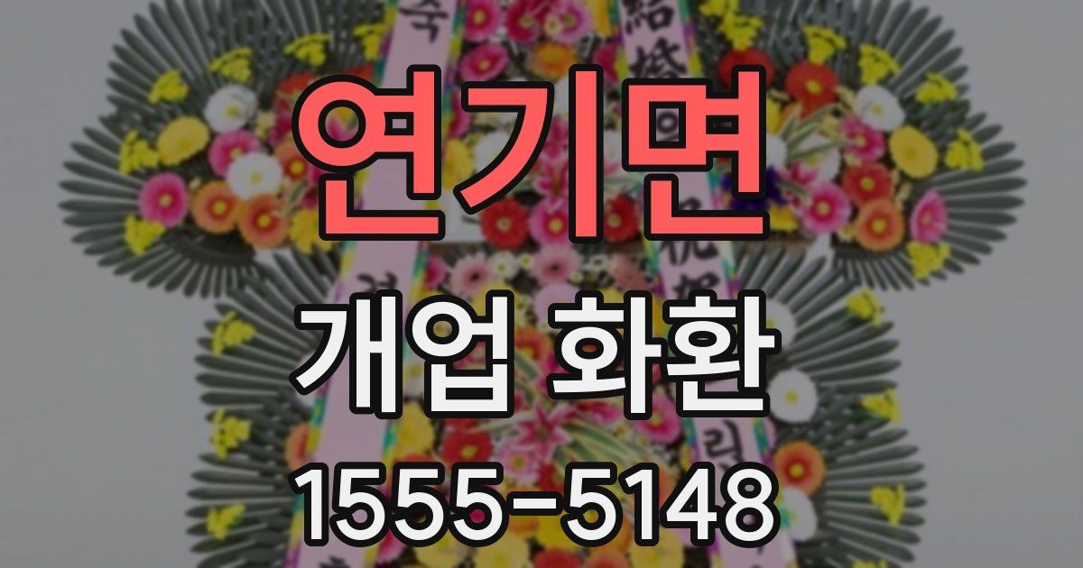 연기면 개업 화환