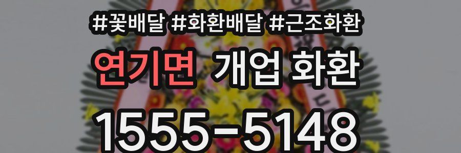 연기면 개업 화환