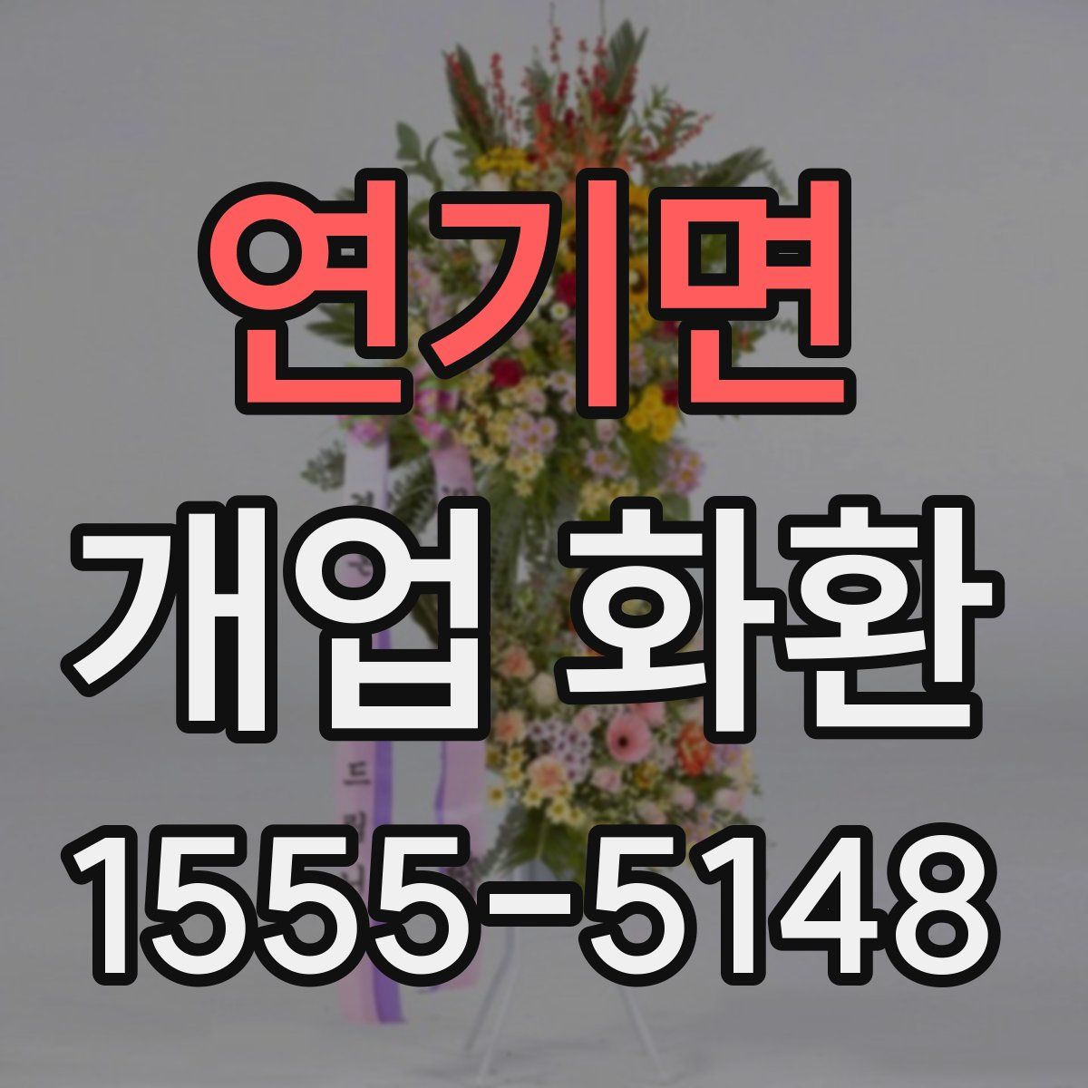 연기면 개업 화환