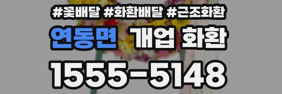 연동면 개업 화환