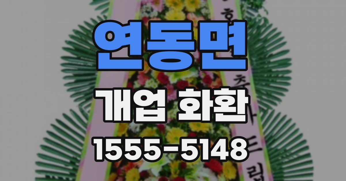 연동면 개업 화환