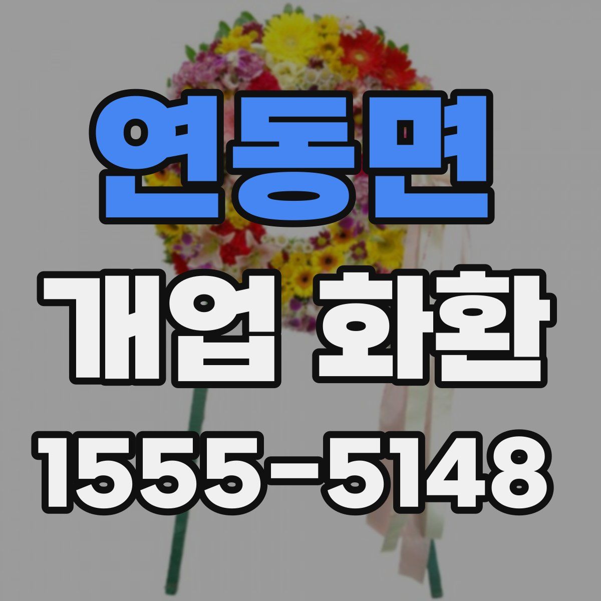연동면 개업 화환