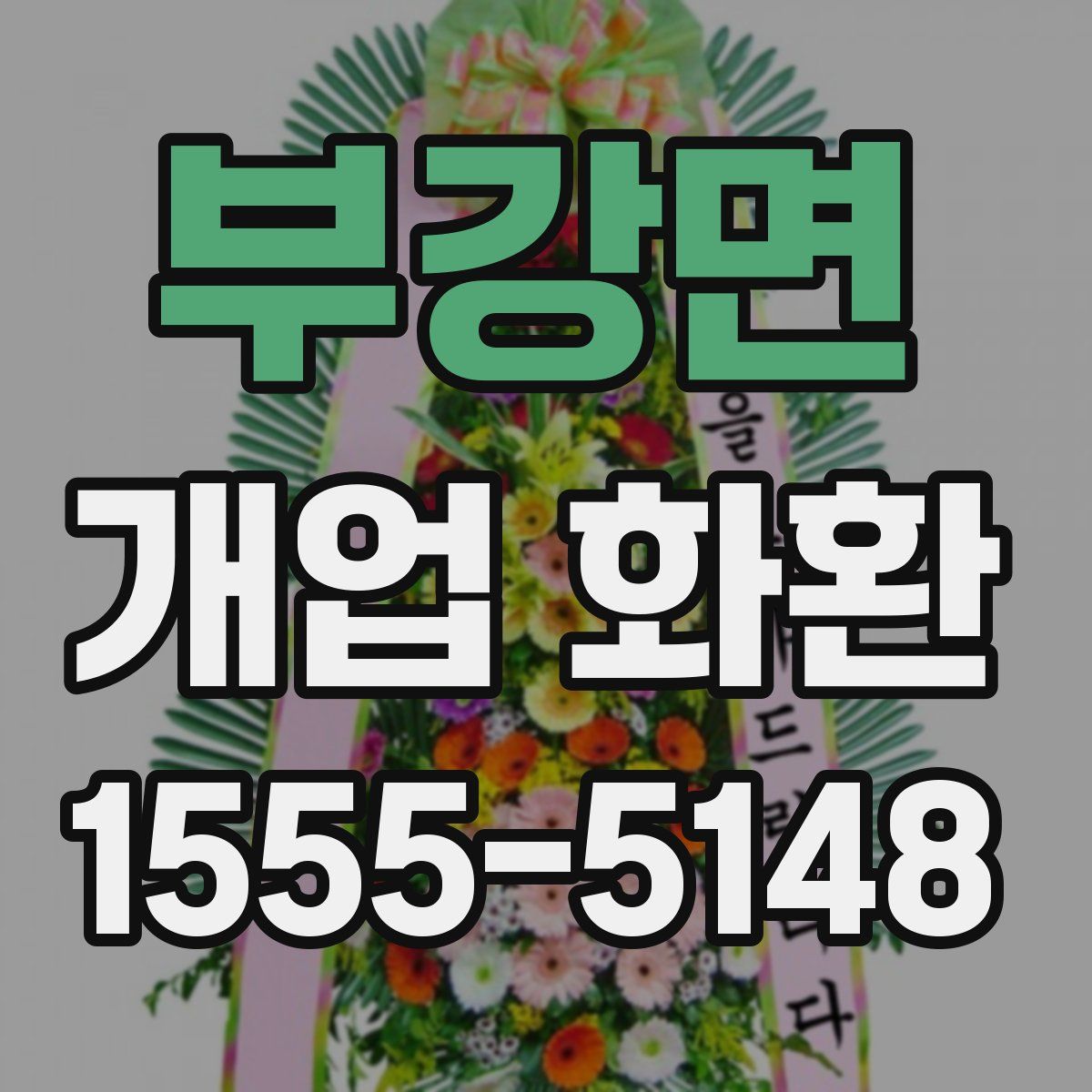 부강면 개업 화환