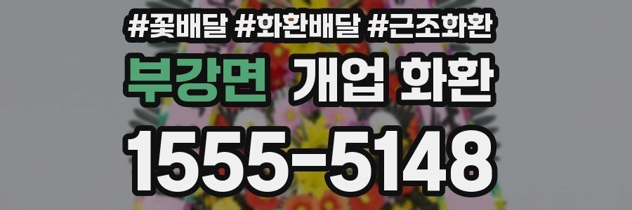 부강면 개업 화환