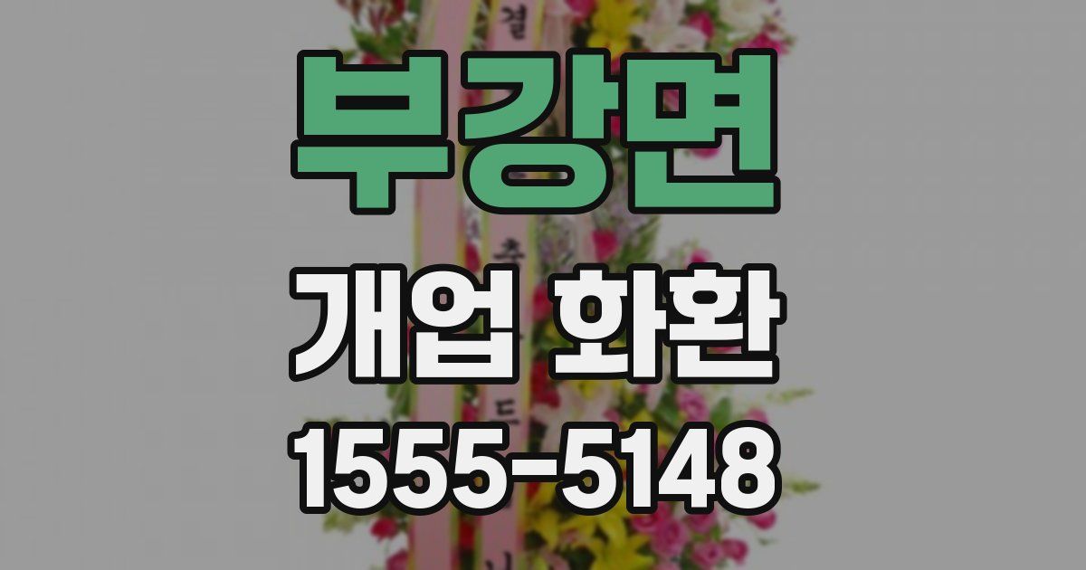부강면 개업 화환
