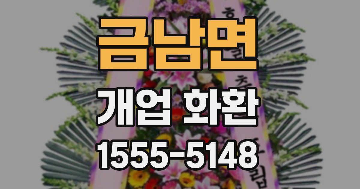 금남면 개업 화환
