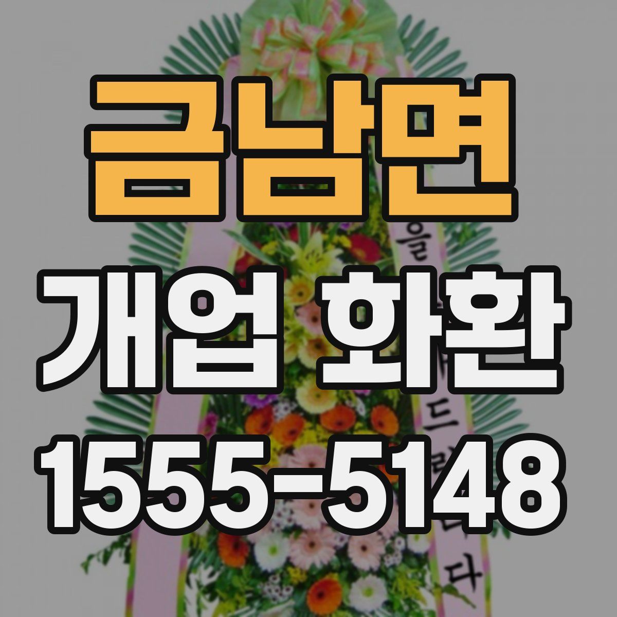 금남면 개업 화환