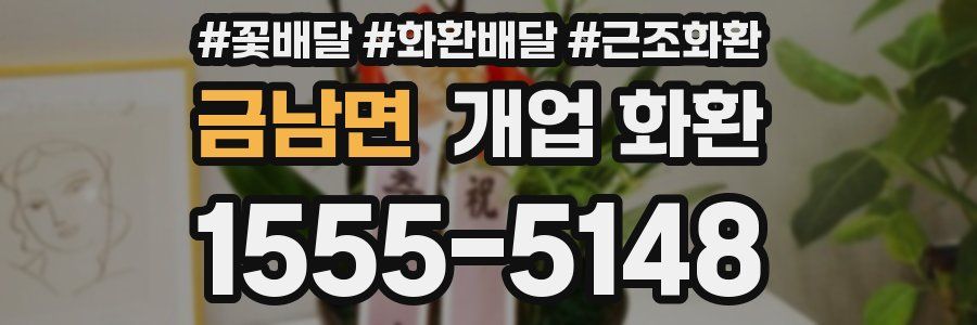 금남면 개업 화환