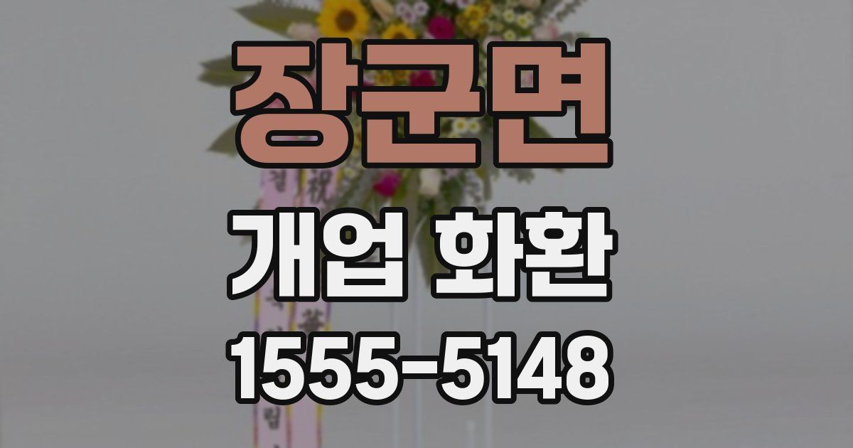 장군면 개업 화환