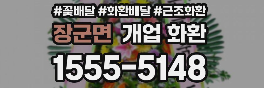 장군면 개업 화환