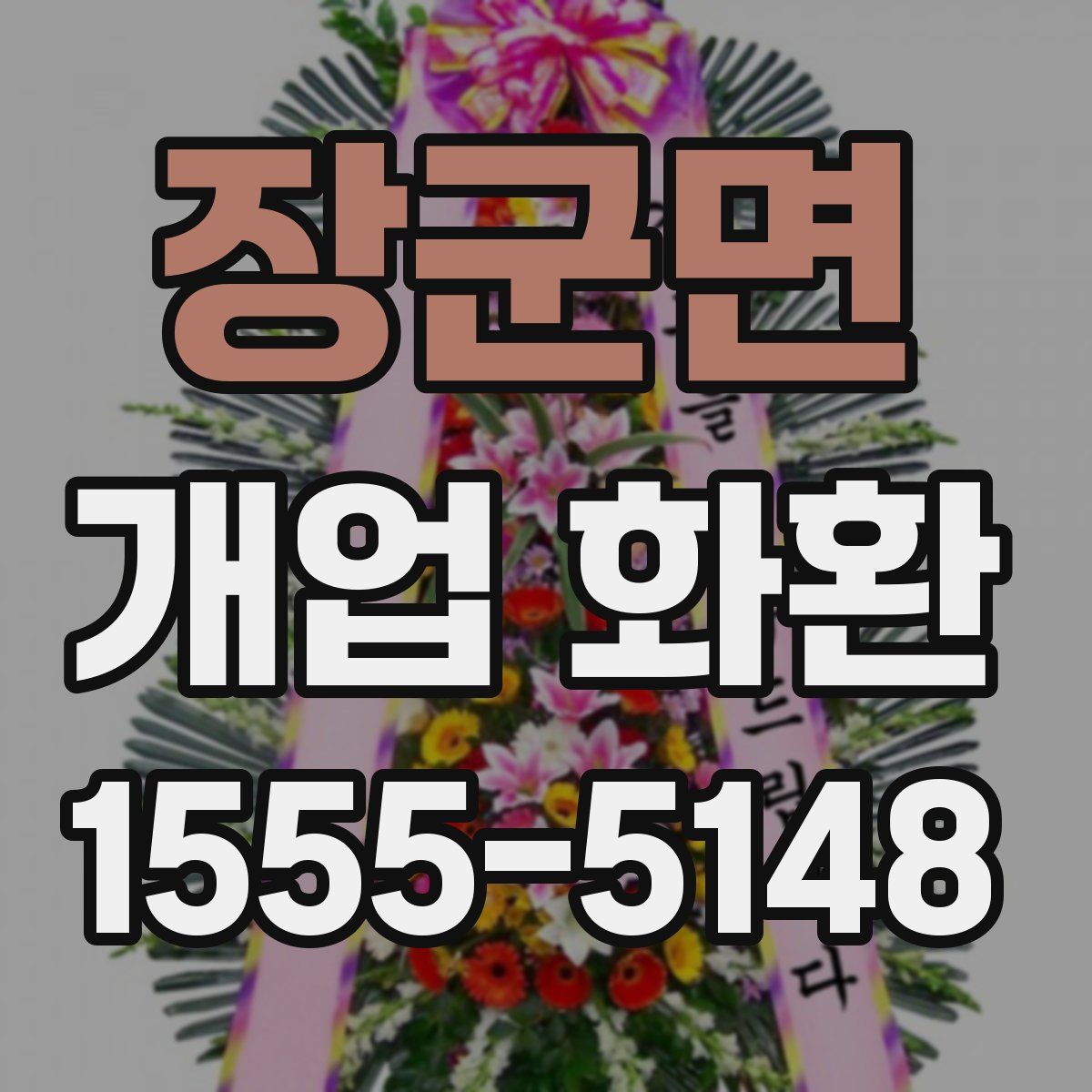 장군면 개업 화환
