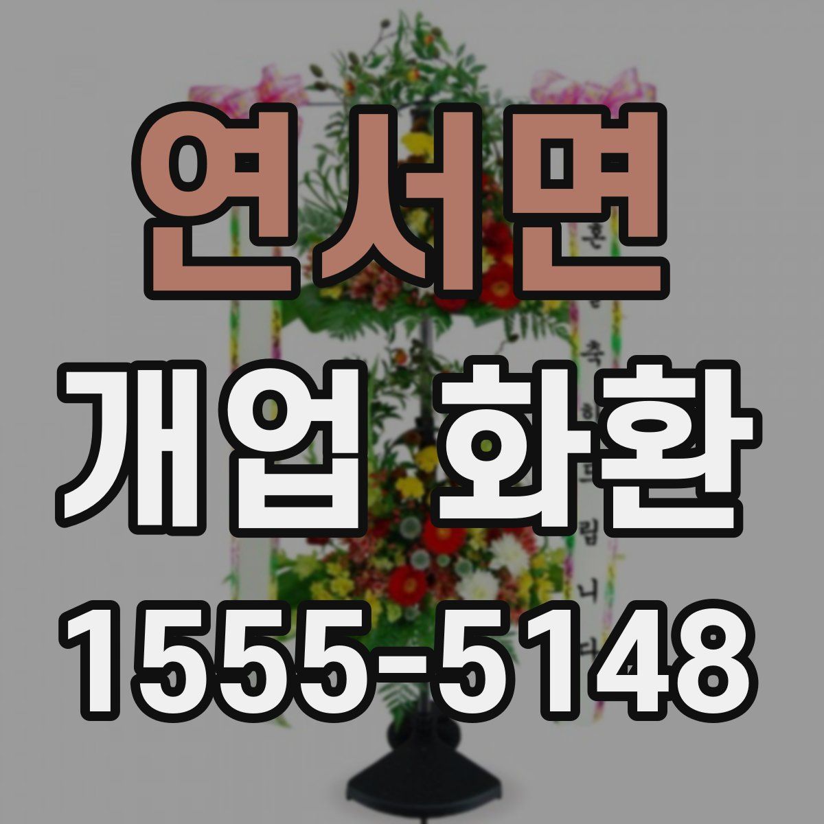 연서면 개업 화환