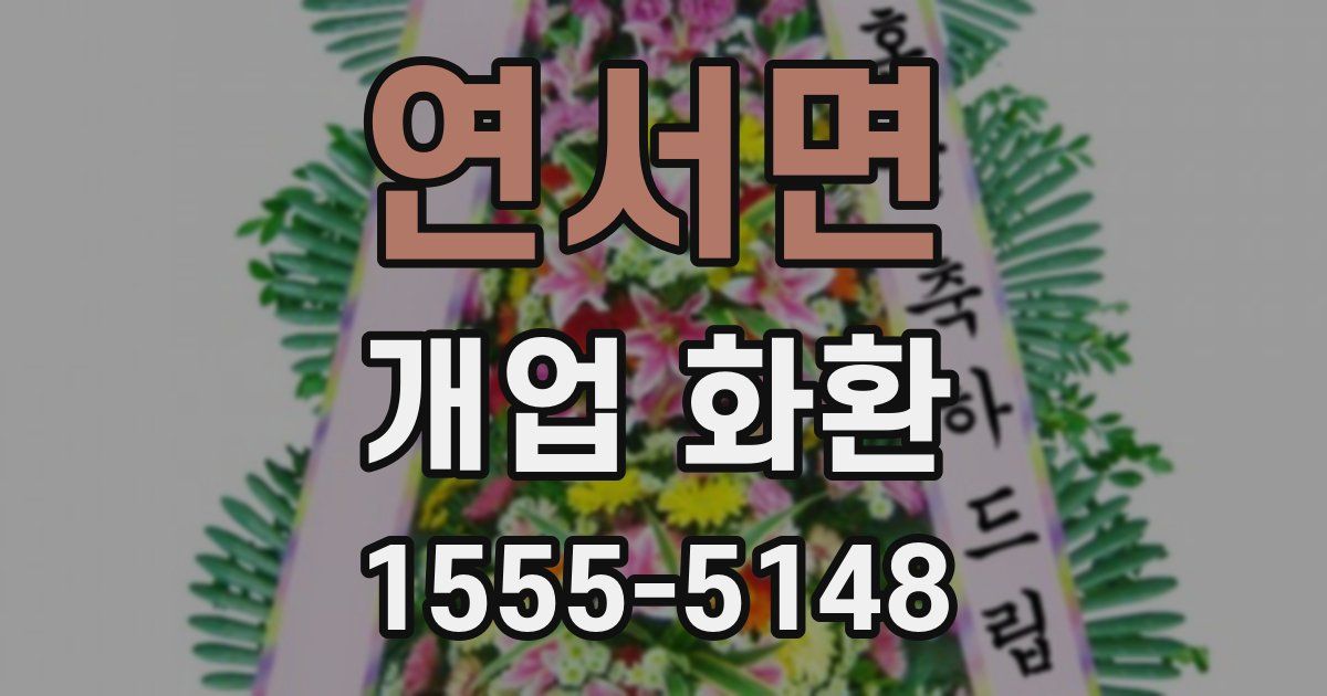 연서면 개업 화환